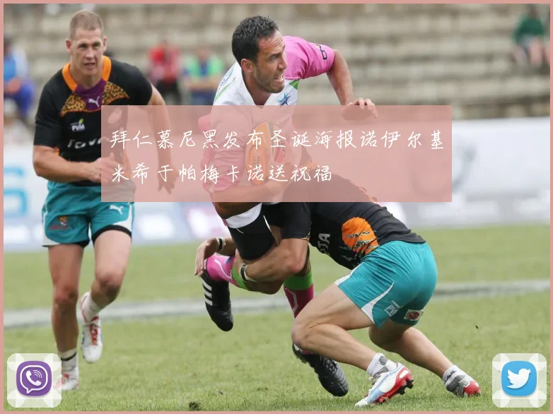拜仁慕尼黑发布圣诞海报诺伊尔基米希于帕梅卡诺送祝福