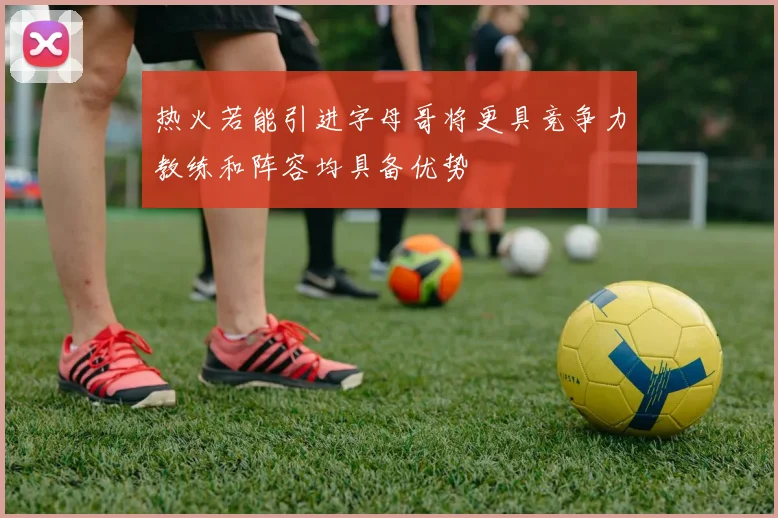 热火若能引进字母哥将更具竞争力教练和阵容均具备优势