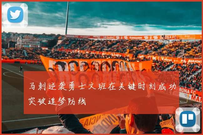 马刺逆袭勇士文班在关键时刻成功突破追梦防线