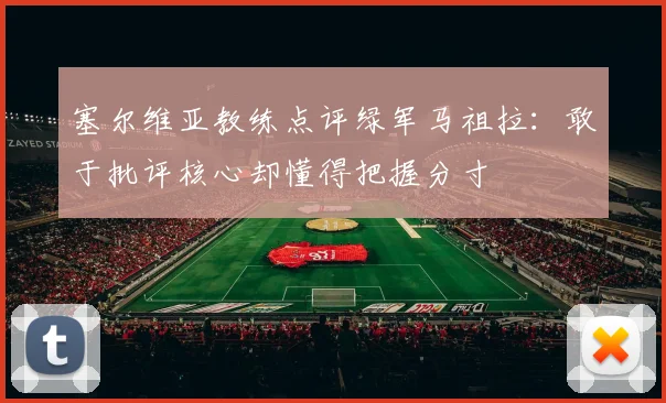 塞尔维亚教练点评绿军马祖拉：敢于批评核心却懂得把握分寸