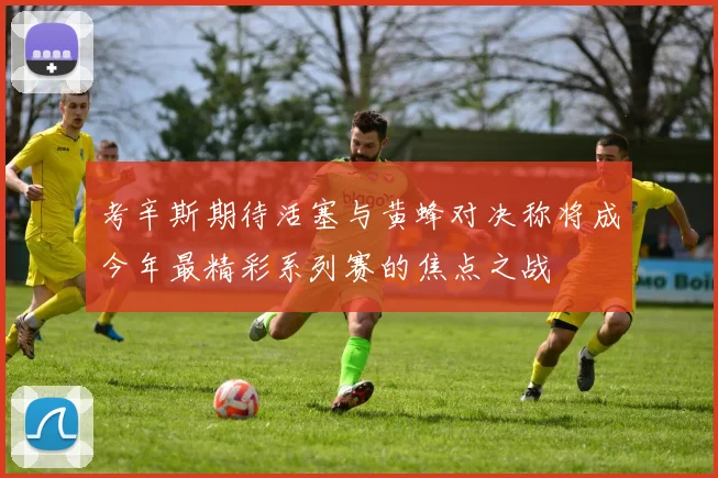 考辛斯期待活塞与黄蜂对决称将成今年最精彩系列赛的焦点之战