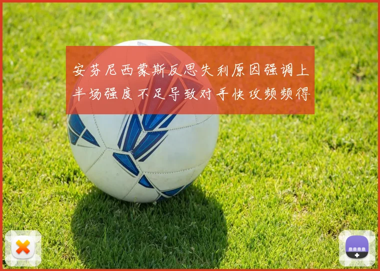 安芬尼西蒙斯反思失利原因强调上半场强度不足导致对手快攻频频得分