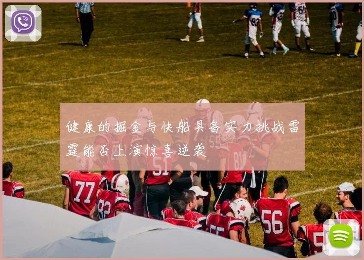 健康的掘金与快船具备实力挑战雷霆能否上演惊喜逆袭