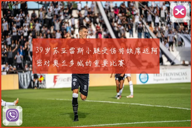 39岁苏亚雷斯小腿受伤将缺席迈阿密对奥兰多城的重要比赛